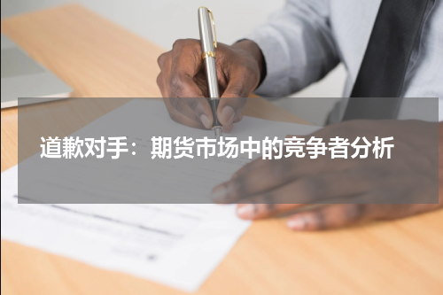  道歉对手：期货市场中的竞争者分析