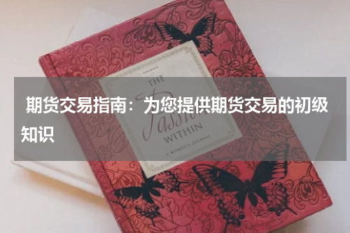  期货交易指南：为您提供期货交易的初级知识