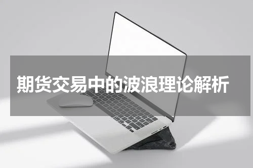  期货交易中的波浪理论解析