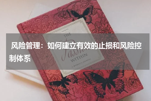  风险管理：如何建立有效的止损和风险控制体系