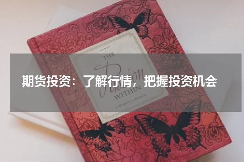  期货投资：了解行情，把握投资机会