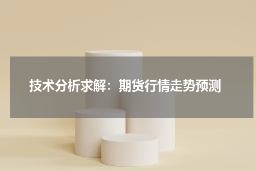  技术分析求解：期货行情走势预测