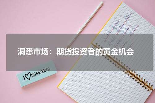  洞悉市场：期货投资者的黄金机会