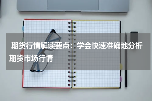  期货行情解读要点：学会快速准确地分析期货市场行情