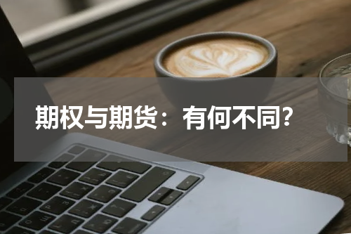  期权与期货：有何不同？