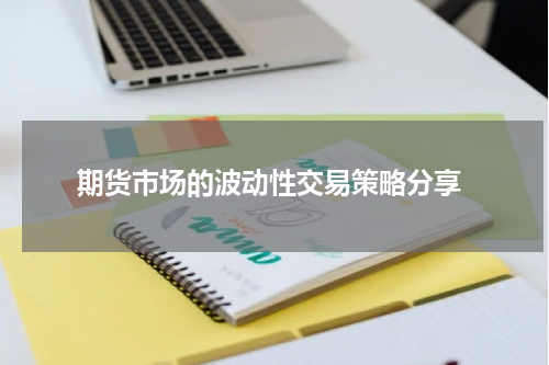  期货市场的波动性交易策略分享