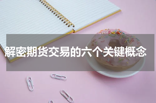  解密期货交易的六个关键概念