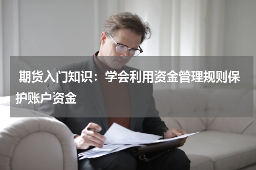  期货入门知识：学会利用资金管理规则保护账户资金