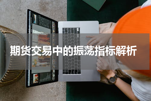  期货交易中的振荡指标解析
