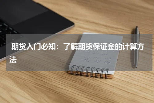  期货入门必知：了解期货保证金的计算方法