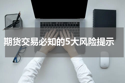  期货交易必知的5大风险提示