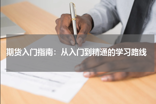  期货入门指南：从入门到精通的学习路线