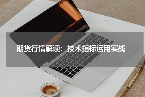  期货行情解读：技术指标运用实战