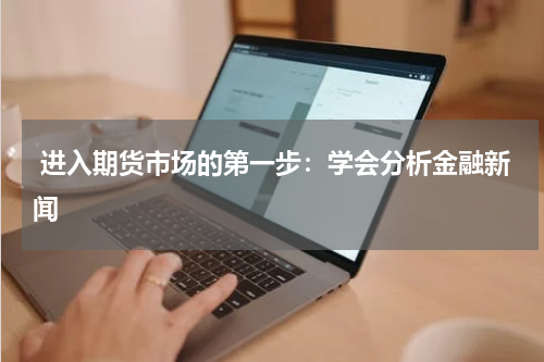  进入期货市场的第一步：学会分析金融新闻