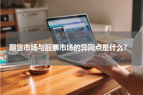  期货市场与股票市场的异同点是什么？