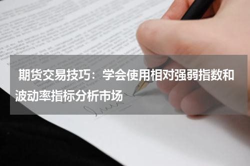  期货交易技巧：学会使用相对强弱指数和波动率指标分析市场