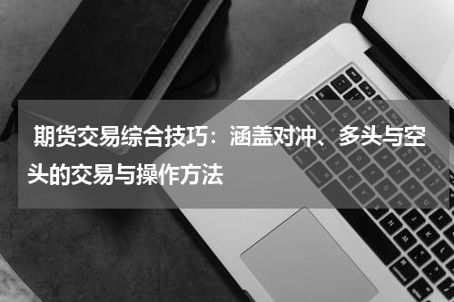  期货交易综合技巧：涵盖对冲、多头与空头的交易与操作方法