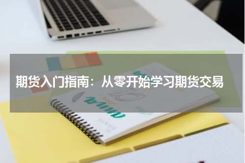  期货入门指南：从零开始学习期货交易