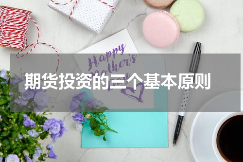  期货投资的三个基本原则