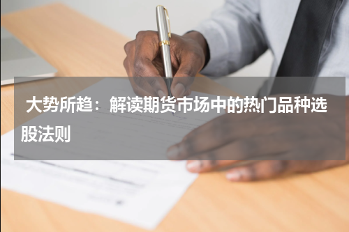  大势所趋：解读期货市场中的热门品种选股法则