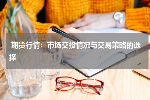  期货行情：市场交投情况与交易策略的选择