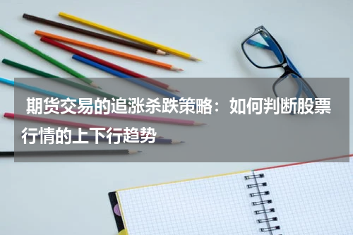  期货交易的追涨杀跌策略：如何判断股票行情的上下行趋势
