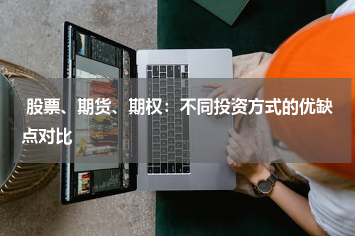  股票、期货、期权：不同投资方式的优缺点对比