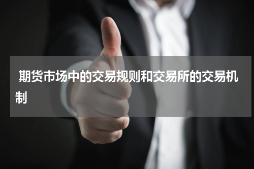  期货市场中的交易规则和交易所的交易机制