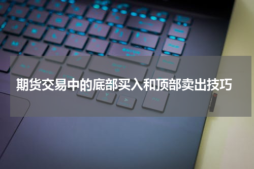  期货交易中的底部买入和顶部卖出技巧