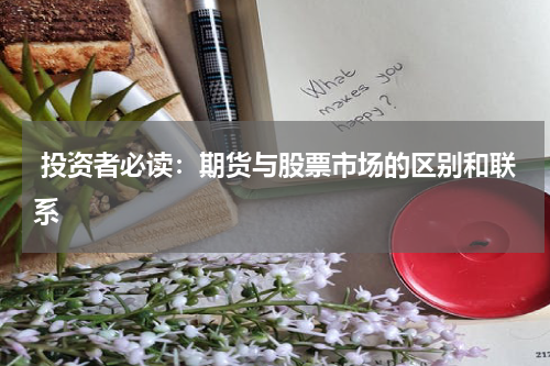  投资者必读：期货与股票市场的区别和联系