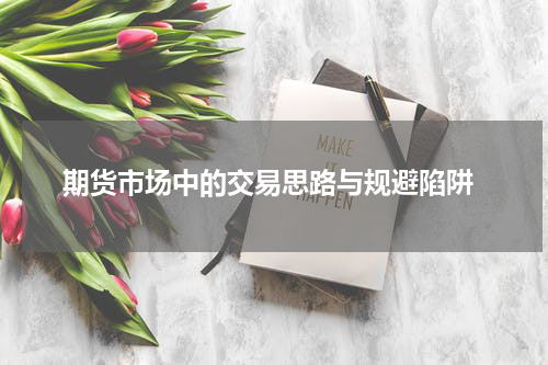  期货市场中的交易思路与规避陷阱