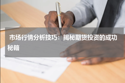  市场行情分析技巧：揭秘期货投资的成功秘籍