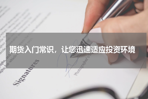  期货入门常识，让您迅速适应投资环境