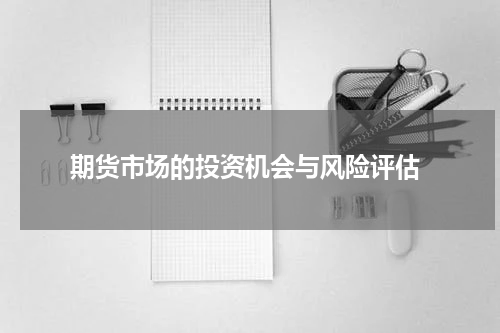  期货市场的投资机会与风险评估