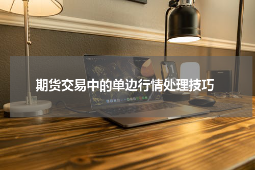  期货交易中的单边行情处理技巧