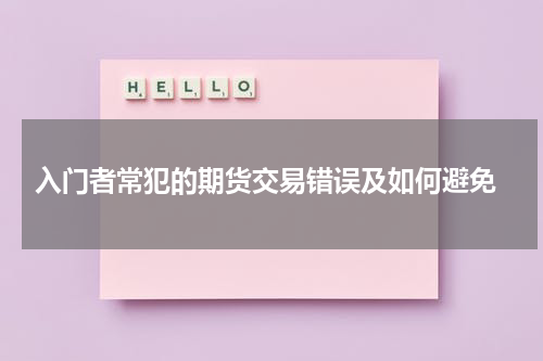  入门者常犯的期货交易错误及如何避免