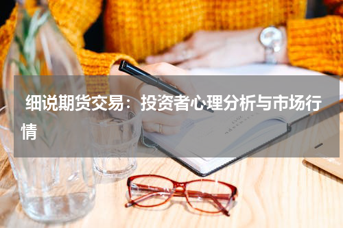  细说期货交易：投资者心理分析与市场行情