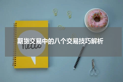  期货交易中的八个交易技巧解析
