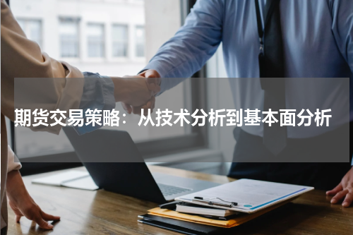  期货交易策略：从技术分析到基本面分析