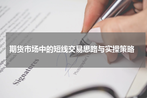  期货市场中的短线交易思路与实操策略