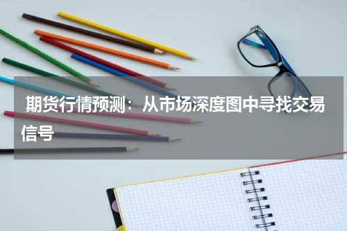  期货行情预测：从市场深度图中寻找交易信号