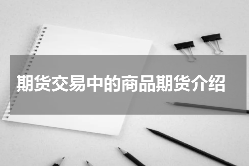  期货交易中的商品期货介绍
