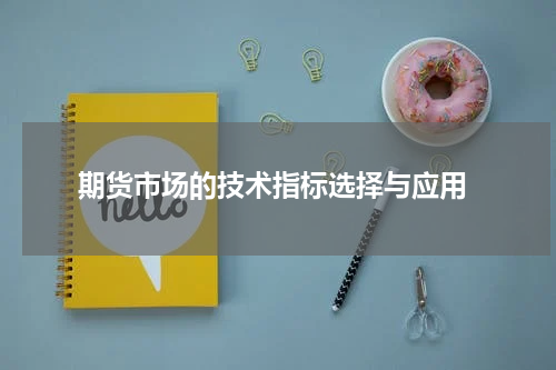  期货市场的技术指标选择与应用