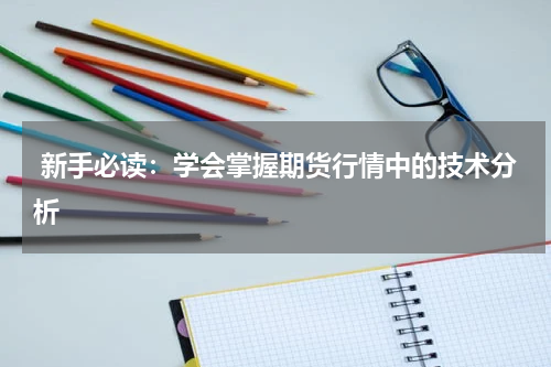 新手必读：学会掌握期货行情中的技术分析