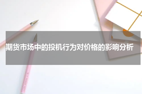  期货市场中的投机行为对价格的影响分析