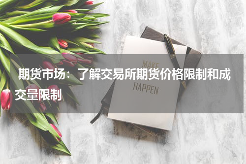  期货市场：了解交易所期货价格限制和成交量限制