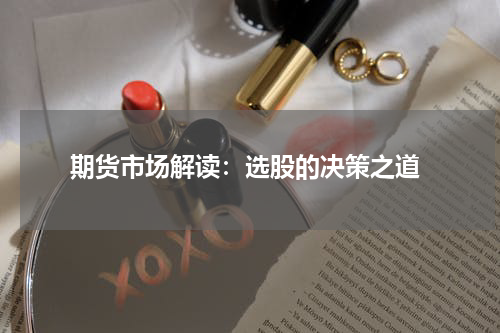  期货市场解读：选股的决策之道