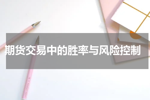  期货交易中的胜率与风险控制