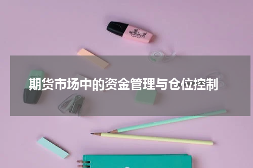  期货市场中的资金管理与仓位控制