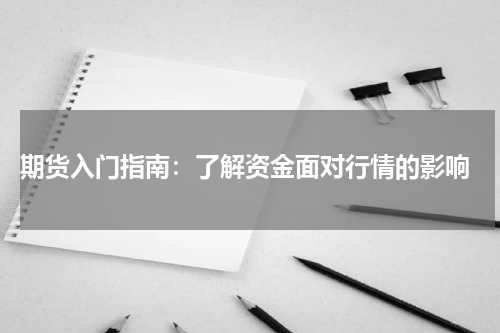  期货入门指南：了解资金面对行情的影响